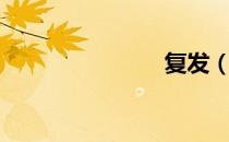 复发（复发）