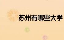 苏州有哪些大学 苏州有哪些大学
