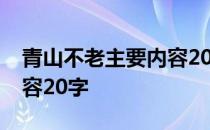 青山不老主要内容20字左右 青山不老主要内容20字