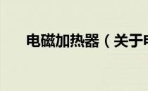 电磁加热器（关于电磁加热器的介绍）