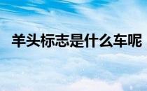 羊头标志是什么车呢（羊头标志是什么车）
