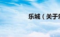 乐城（关于乐城的介绍）