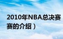 2010年NBA总决赛（关于2010年NBA总决赛的介绍）