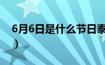 6月6日是什么节日泰安（6月6日是什么节日）