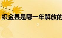 织金县是哪一年解放的（织金县是哪个市的）