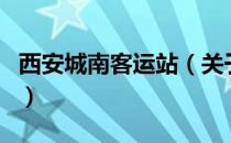 西安城南客运站（关于西安城南客运站的介绍）