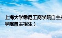 上海大学悉尼工商学院自主招生研究生（上海大学悉尼工商学院自主招生）