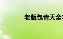老版包青天全本 老版包青天
