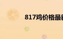 817鸡价格最新行情（817）