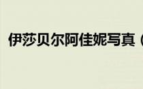 伊莎贝尔阿佳妮写真（伊莎贝尔阿佳妮r级）
