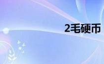2毛硬币 2maya3