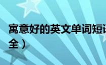 寓意好的英文单词短语（寓意好的英文单词大全）