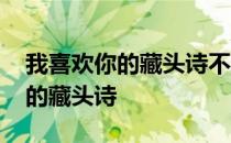 我喜欢你的藏头诗不容易看出来的 我喜欢你的藏头诗