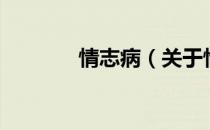 情志病（关于情志病的介绍）