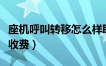 座机呼叫转移怎么样取消（座机呼叫转移怎么收费）