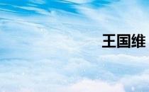 王国维 王国维