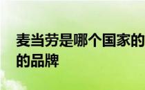 麦当劳是哪个国家的美食 麦当劳是哪个国家的品牌