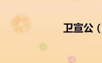 卫宣公（卫宣公）