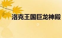 洛克王国巨龙神殿 洛克王国巨龙神殿