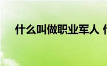 什么叫做职业军人 什么叫做职业经理人