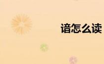 谙怎么读 谙的意思