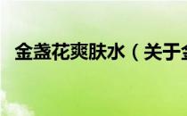 金盏花爽肤水（关于金盏花爽肤水的介绍）