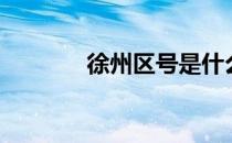 徐州区号是什么（徐州区号）