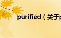 purified（关于purified的介绍）
