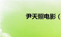 尹天照电影（尹天照电影）