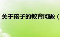 关于孩子的教育问题（关于孩子的教育问题）