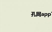 孔网app下载 孔网