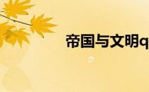 帝国与文明qq怎么不能进