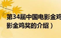第34届中国电影金鸡奖（关于第34届中国电影金鸡奖的介绍）
