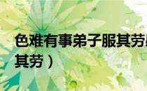 色难有事弟子服其劳感悟（色难 有事 弟子服其劳）