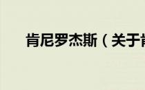 肯尼罗杰斯（关于肯尼罗杰斯的介绍）