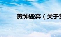 黄钟毁弃（关于黄钟毁弃的介绍）