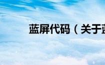 蓝屏代码（关于蓝屏代码的介绍）