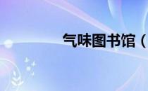 气味图书馆（气味图书馆）