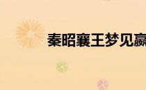 秦昭襄王梦见嬴政（秦昭襄王）