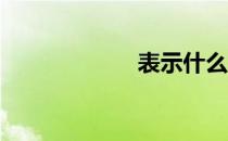 表示什么意思 bss