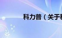 科力普（关于科力普的介绍）
