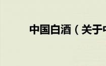 中国白酒（关于中国白酒的介绍）