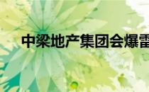 中梁地产集团会爆雷吗 中梁地产怎么样