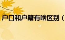 户口和户籍有啥区别（户口和户籍有区别吗）