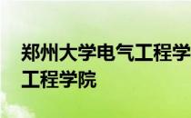 郑州大学电气工程学院怎么样 郑州大学电气工程学院