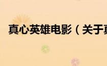 真心英雄电影（关于真心英雄电影的介绍）