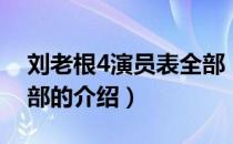 刘老根4演员表全部（关于刘老根4演员表全部的介绍）
