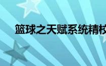篮球之天赋系统精校版 篮球之天赋系统