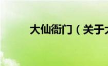 大仙衙门（关于大仙衙门的介绍）
