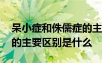 呆小症和侏儒症的主要区别 呆小症和侏儒症的主要区别是什么